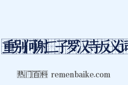 重别何谢二子罗汉寺反义词是什么意思的图片